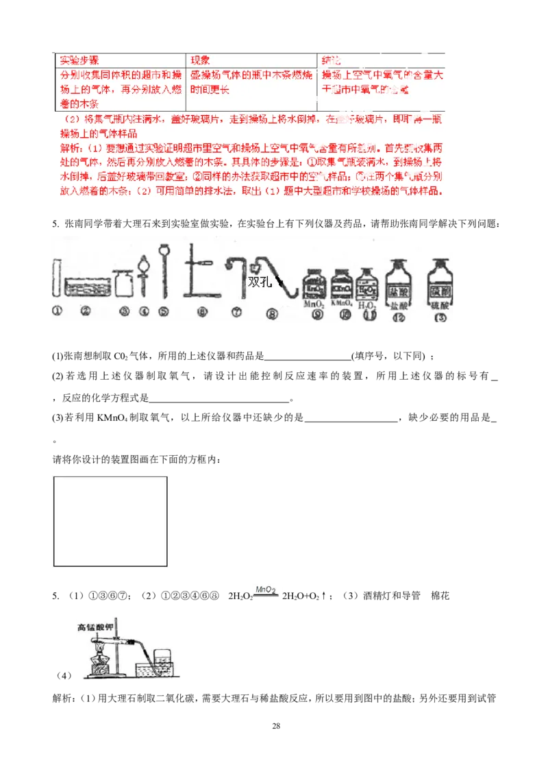 中考化学实验过关专题空气氧人教版_初中化学_01.人教版初中化学_01.初中化学课件PPT--教案--试题_初中化学全套_化学试题_化学：中考化学实验与实验操作测试题(10份)