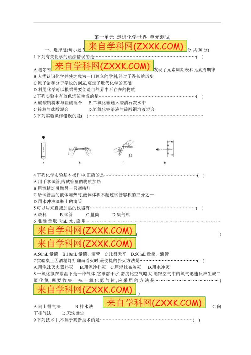 2018年8九年级化学上册人教版同步习题第一单元走进化学世界单元测试_初中化学_01.人教版初中化学_01.初中化学课件PPT--教案--试题_初中化学18年试卷_人教版九年级化学上册2018
