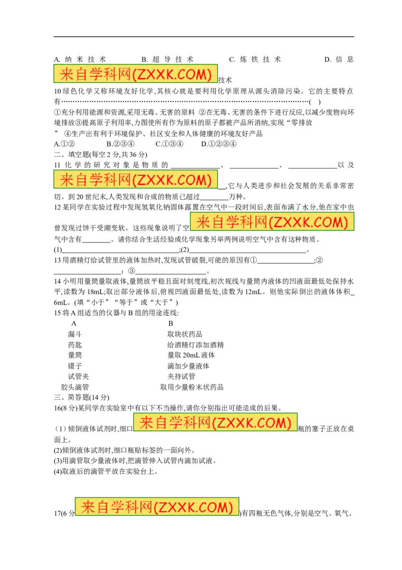 2018年8九年级化学上册人教版同步习题第一单元走进化学世界单元测试_初中化学_01.人教版初中化学_01.初中化学课件PPT--教案--试题_初中化学18年试卷_人教版九年级化学上册2018