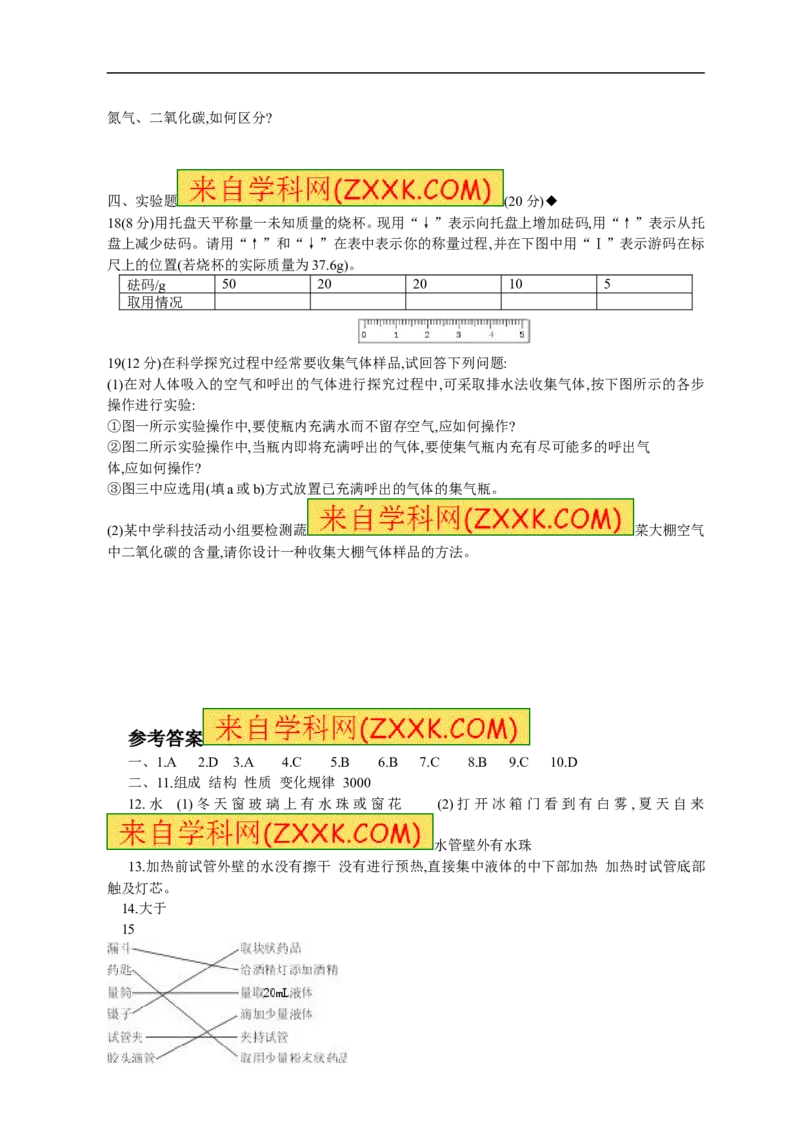 2018年8九年级化学上册人教版同步习题第一单元走进化学世界单元测试_初中化学_01.人教版初中化学_01.初中化学课件PPT--教案--试题_初中化学18年试卷_人教版九年级化学上册2018