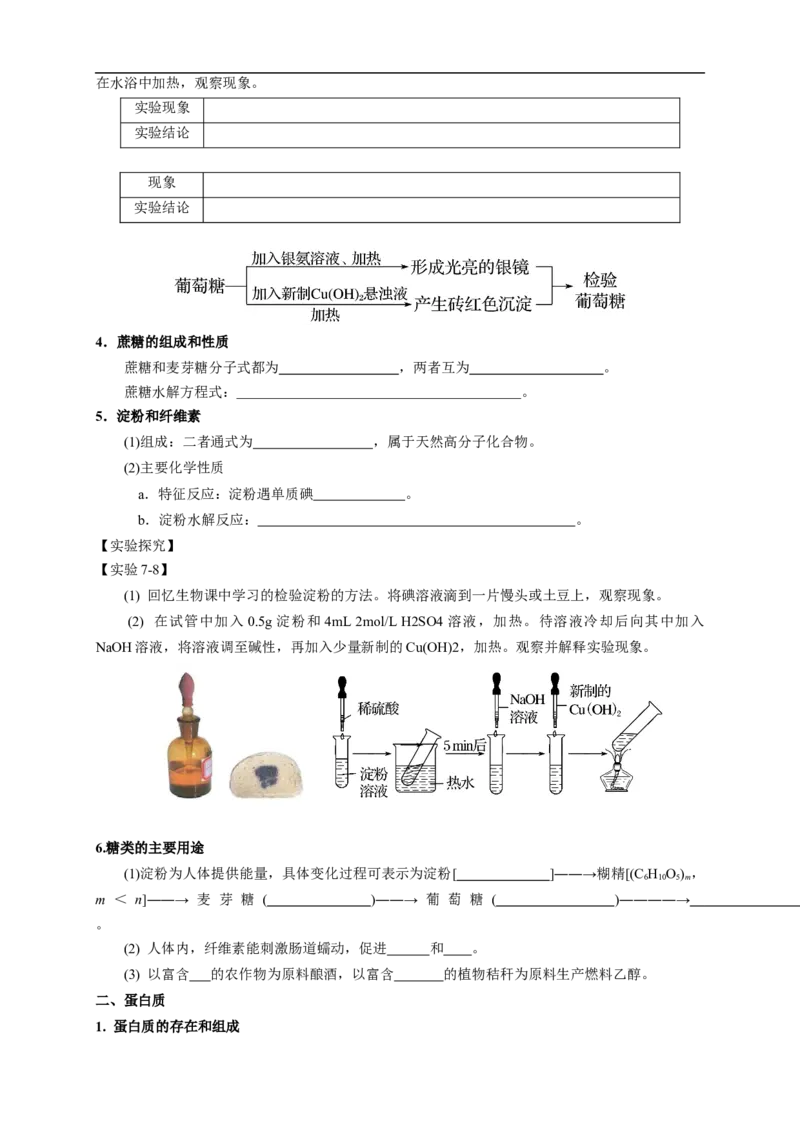 新教材精创7.4基本营养物质学案（1）-人教版高中化学必修第二册_高化_2025春-人教版高中化学_02新版高中化学必修二_2.课件+教案+学案+练习配套版_学案