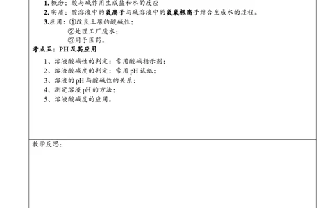 九年级化学《第十单元酸和碱》复习教学设计_初中化学_01.人教版初中化学_01.初中化学课件PPT--教案--试题_初中化学&mdash;课件&mdash;教案&mdash;试题-推荐_9年级下课件教案试题_9年级下教案