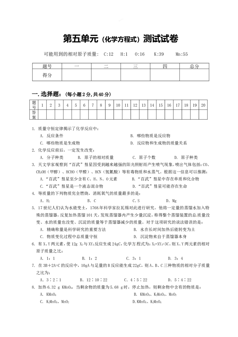 人教版上册第五单元测试_初中化学_01.人教版初中化学_01.初中化学课件PPT--教案--试题_初中化学18年试卷_人教版九年级化学上册2018