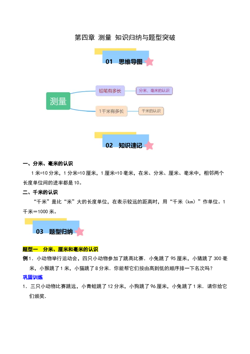 第四章测量知识归纳与题型突破（学生版）-（北师大版）_26春北师大版数学二下_19、赠送其它资料_二年级数学下册（北师大版）_旧版_二年级数学下册（北师大版）_单元知识复习专项-K43