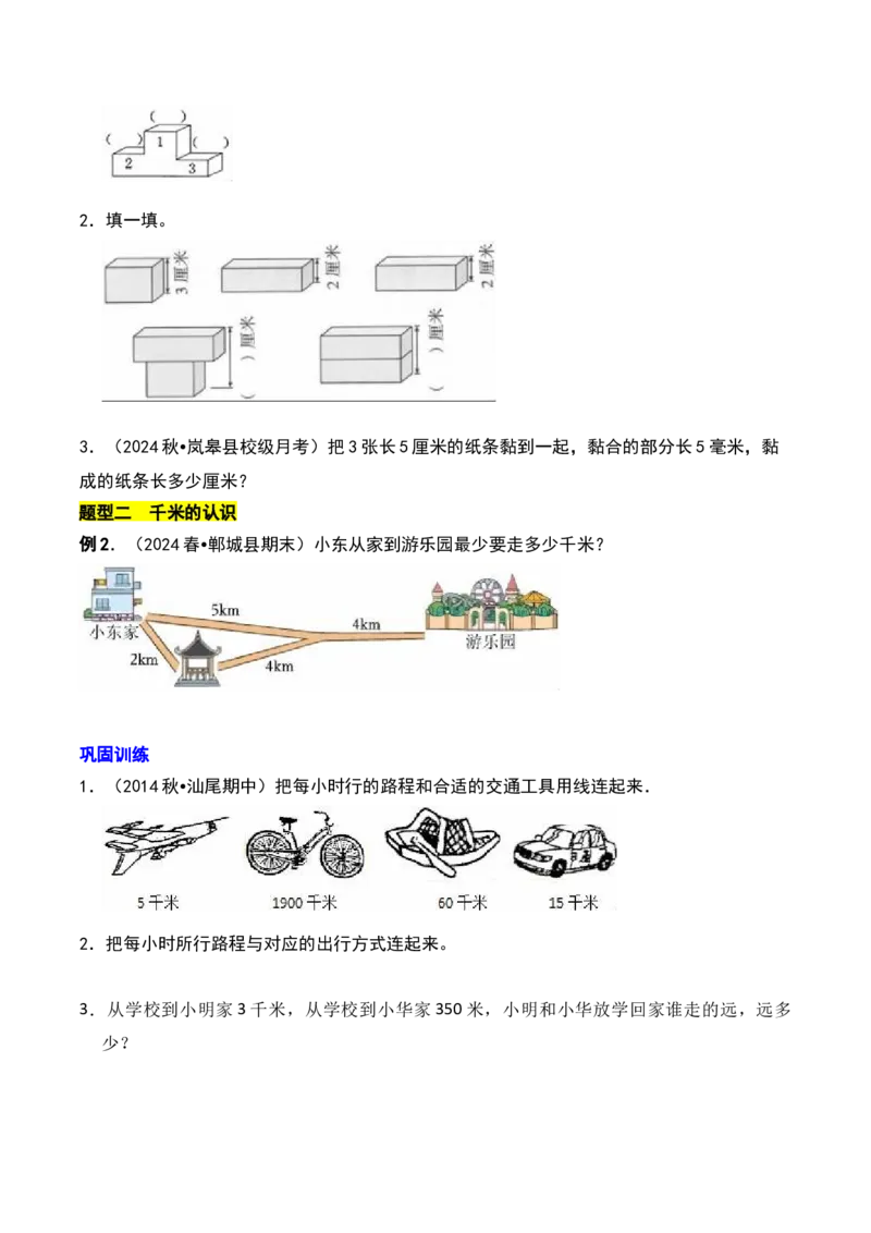 第四章测量知识归纳与题型突破（学生版）-（北师大版）_26春北师大版数学二下_19、赠送其它资料_二年级数学下册（北师大版）_旧版_二年级数学下册（北师大版）_单元知识复习专项-K43