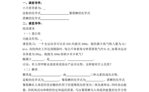 2012-2013学年九年级化学（人教版下册）第12单元《课题1人类重要的营养物质》导学案（共1课时）_初中化学_01.人教版初中化学_01.初中化学课件PPT--教案--试题_初中化学全套