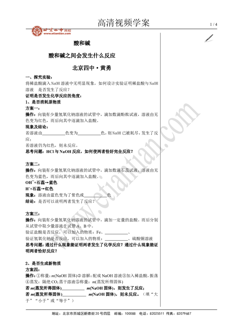 03酸和碱之间会发生什么反应_初中化学_01.人教版初中化学_02.初中化学教学视频_4.初中化学--教学视频_10酸和碱黄勇3