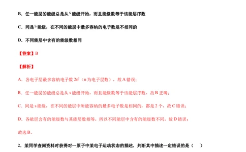 第一节原子结构（备作业）(解析版)-上好化学课2020-2021学年高二选择性必修2同步备课系列（人教版2019）_高化_2025春-人教版高中化学_04新版高中化学选择性必修2_05习题试卷_02作业