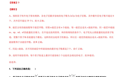 第一节原子结构（备作业）(解析版)-上好化学课2020-2021学年高二选择性必修2同步备课系列（人教版2019）_高化_2025春-人教版高中化学_04新版高中化学选择性必修2_05习题试卷_02作业