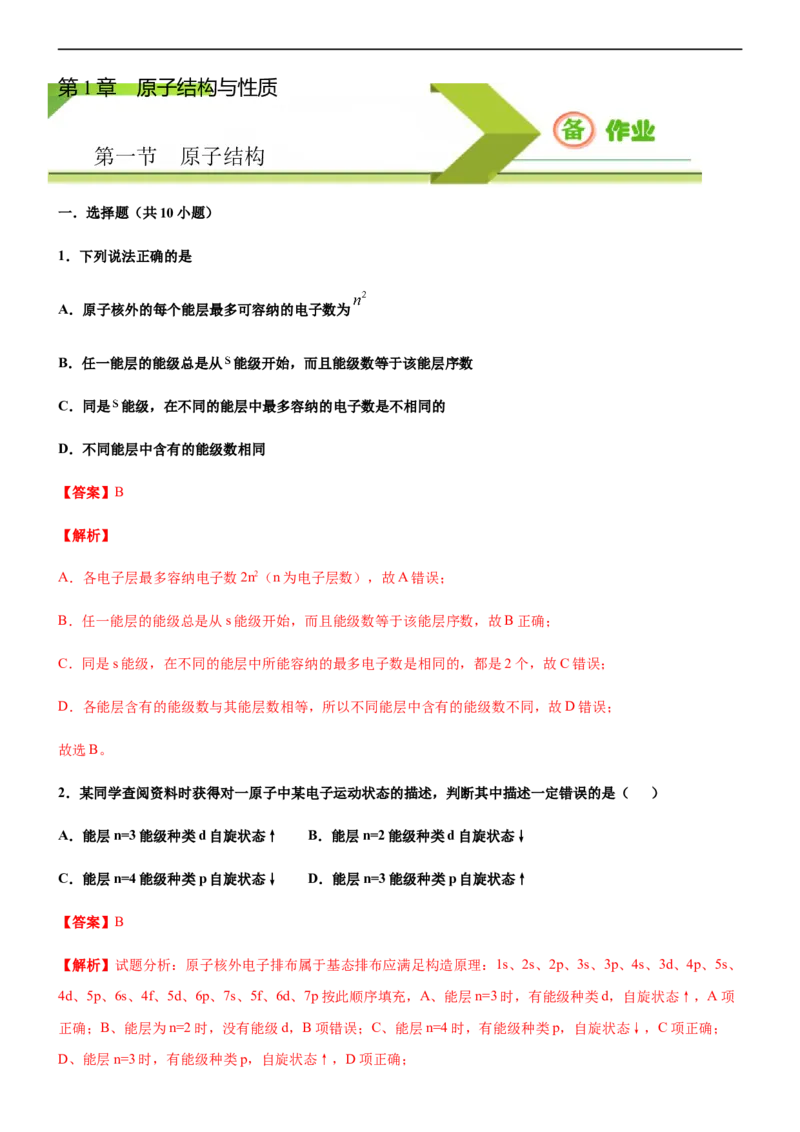 第一节原子结构（备作业）(解析版)-上好化学课2020-2021学年高二选择性必修2同步备课系列（人教版2019）_高化_2025春-人教版高中化学_04新版高中化学选择性必修2_05习题试卷_02作业
