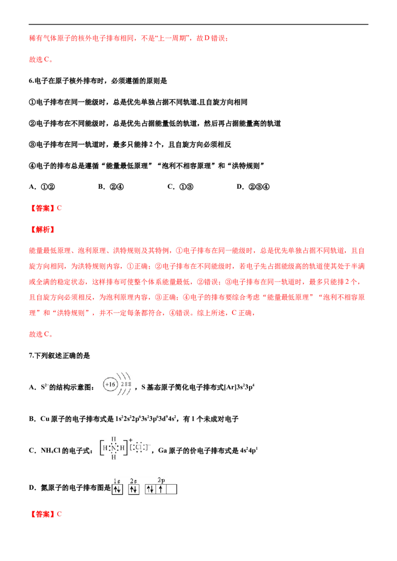 第一节原子结构（备作业）(解析版)-上好化学课2020-2021学年高二选择性必修2同步备课系列（人教版2019）_高化_2025春-人教版高中化学_04新版高中化学选择性必修2_05习题试卷_02作业