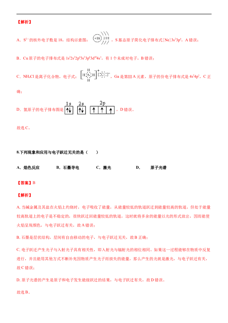 第一节原子结构（备作业）(解析版)-上好化学课2020-2021学年高二选择性必修2同步备课系列（人教版2019）_高化_2025春-人教版高中化学_04新版高中化学选择性必修2_05习题试卷_02作业