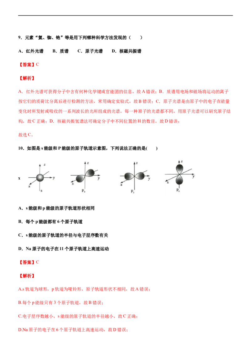 第一节原子结构（备作业）(解析版)-上好化学课2020-2021学年高二选择性必修2同步备课系列（人教版2019）_高化_2025春-人教版高中化学_04新版高中化学选择性必修2_05习题试卷_02作业
