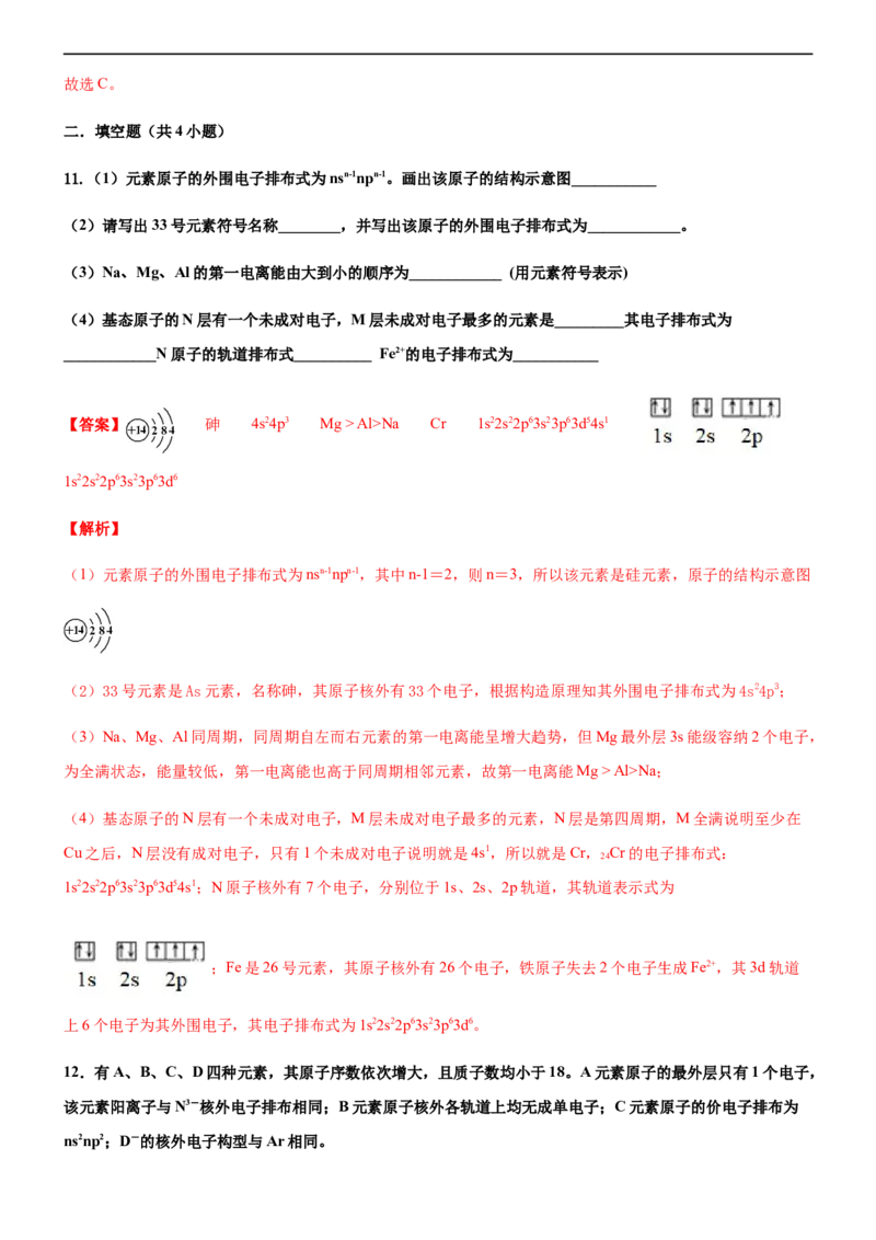 第一节原子结构（备作业）(解析版)-上好化学课2020-2021学年高二选择性必修2同步备课系列（人教版2019）_高化_2025春-人教版高中化学_04新版高中化学选择性必修2_05习题试卷_02作业