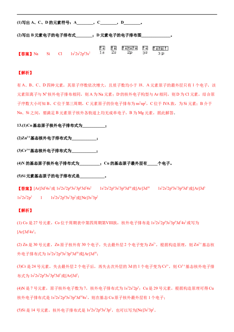 第一节原子结构（备作业）(解析版)-上好化学课2020-2021学年高二选择性必修2同步备课系列（人教版2019）_高化_2025春-人教版高中化学_04新版高中化学选择性必修2_05习题试卷_02作业