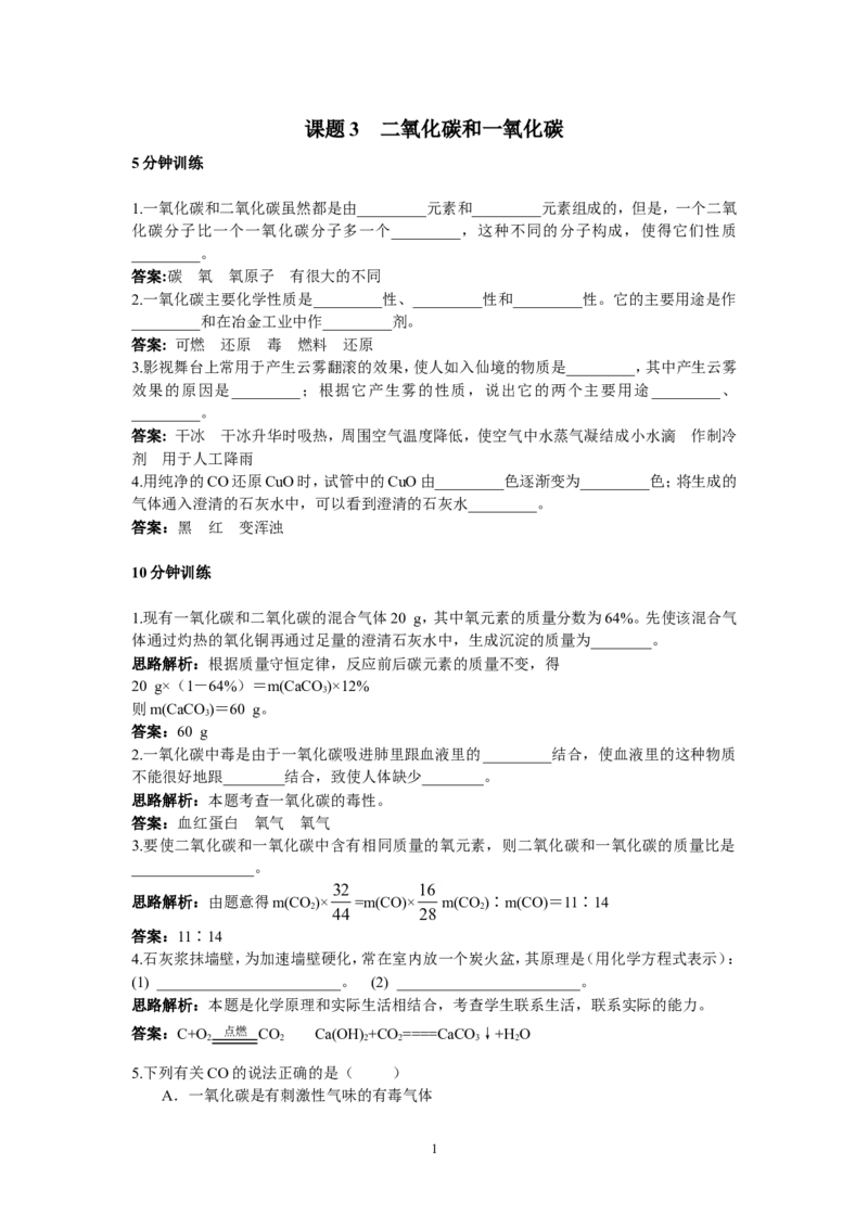 初中化学九年级上册同步练习及答案(第6单元课题3_二氧化碳和一氧化碳)_初中化学_01.人教版初中化学_01.初中化学课件PPT--教案--试题_初中化学全套_化学试题