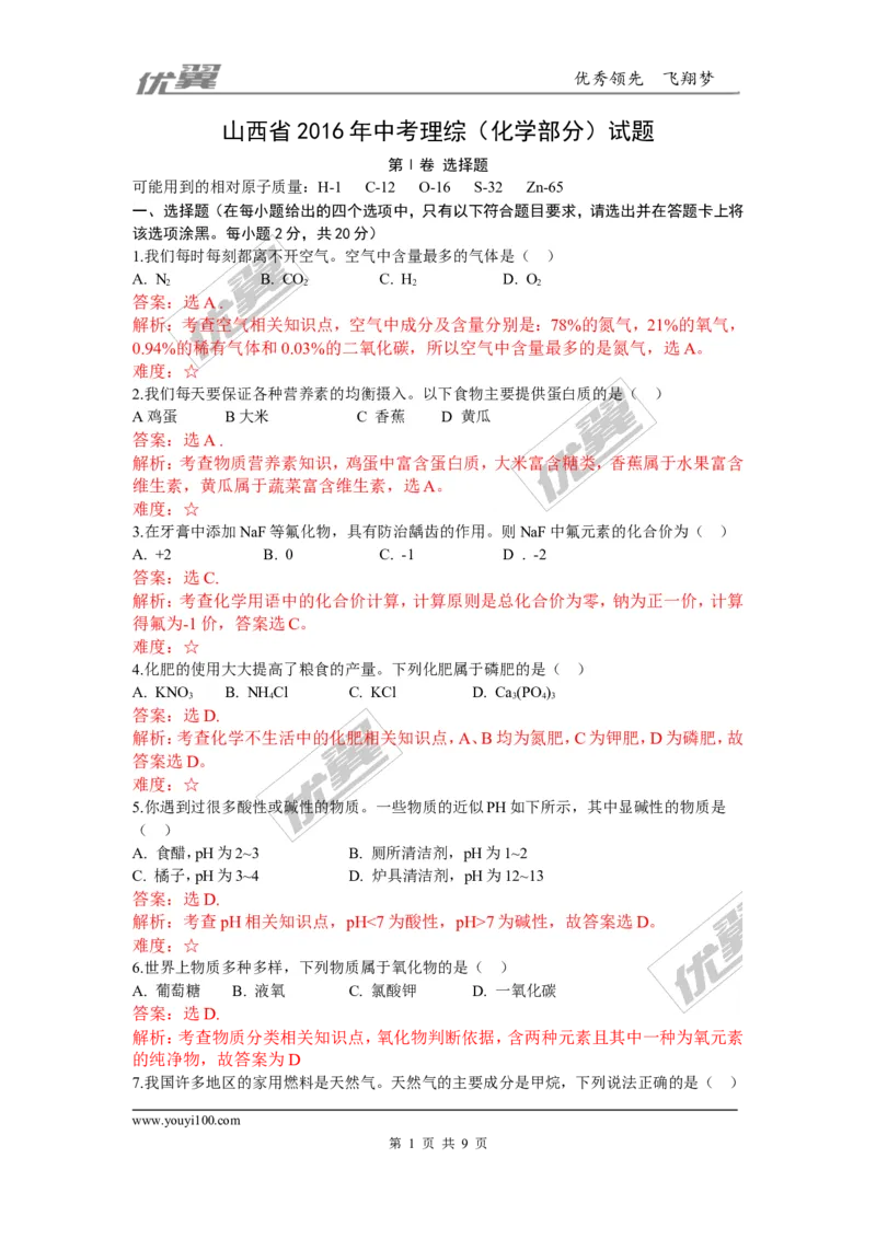 2016年山西省中考理综（化学部分）试题（word版，含解析）_初中化学_01.人教版初中化学_01.初中化学课件PPT--教案--试题_初中化学全套(课件--教案--配套)_18年初中化学9年级上