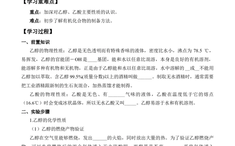 《实验活动9乙醇、乙酸的主要性质》优秀教学教案教学设计_高化_2025春-人教版高中化学_02新版高中化学必修二_9.课件+教案+练习备用_第七章有机化合物