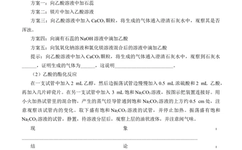 《实验活动9乙醇、乙酸的主要性质》优秀教学教案教学设计_高化_2025春-人教版高中化学_02新版高中化学必修二_9.课件+教案+练习备用_第七章有机化合物
