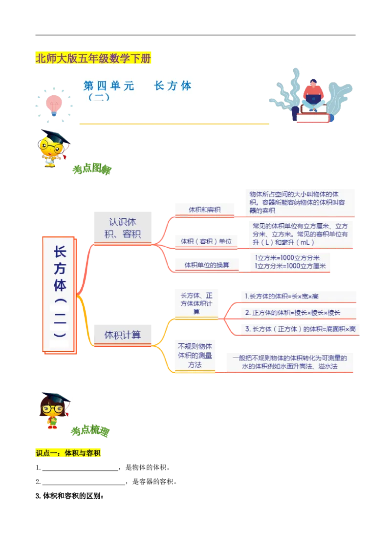 精品第四单元《长方体（二）》章节复习&mdash;五年级数学下册考点分类强化训练（原卷）北师大版_26春北师大版数学二下_19、赠送其它资料_旧版_赠品：北师大知识总结