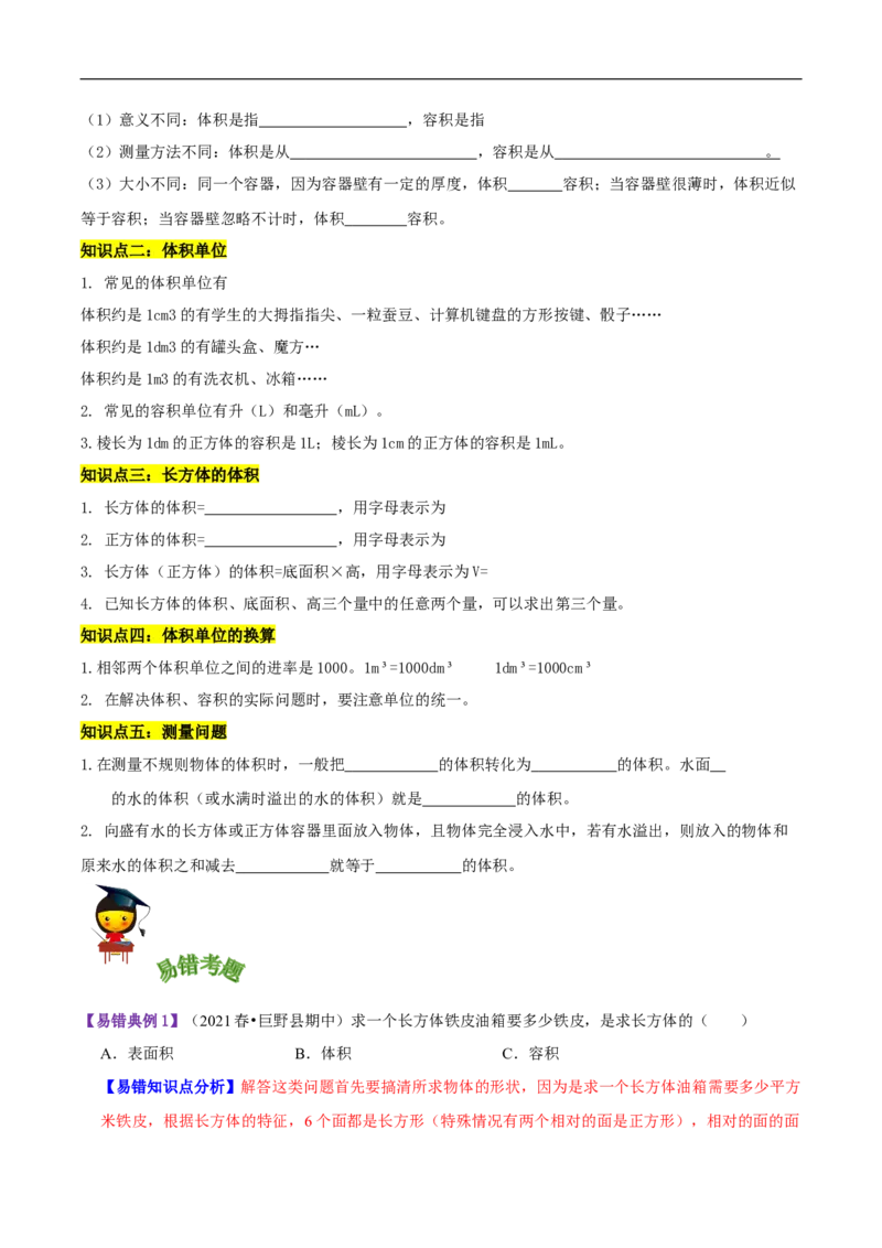 精品第四单元《长方体（二）》章节复习&mdash;五年级数学下册考点分类强化训练（原卷）北师大版_26春北师大版数学二下_19、赠送其它资料_旧版_赠品：北师大知识总结