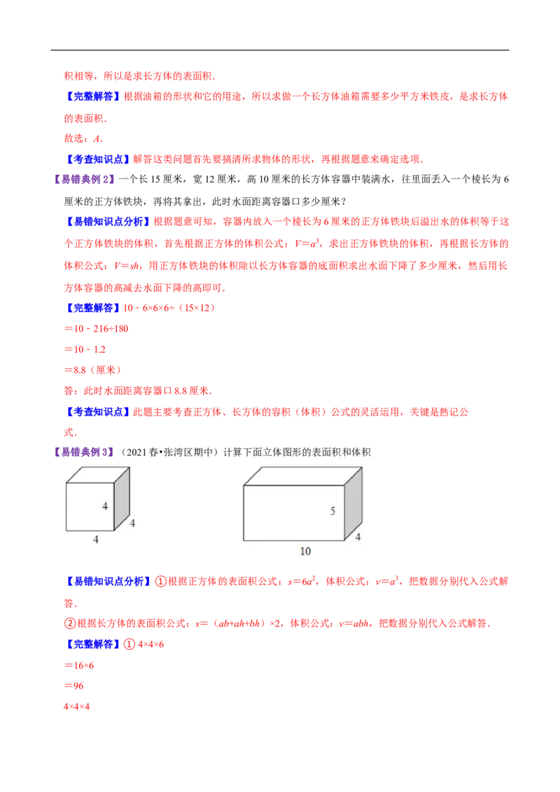 精品第四单元《长方体（二）》章节复习&mdash;五年级数学下册考点分类强化训练（原卷）北师大版_26春北师大版数学二下_19、赠送其它资料_旧版_赠品：北师大知识总结