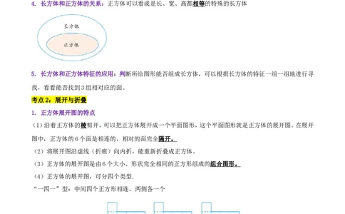 精品第二单元《长方体（一）》章节复习&mdash;五年级数学下册考点分类强化训练（解析）北师大版_26春北师大版数学二下_19、赠送其它资料_旧版_赠品：北师大知识总结