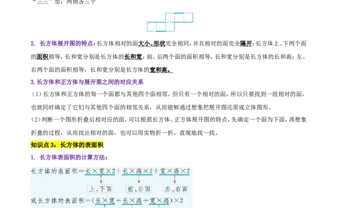 精品第二单元《长方体（一）》章节复习&mdash;五年级数学下册考点分类强化训练（解析）北师大版_26春北师大版数学二下_19、赠送其它资料_旧版_赠品：北师大知识总结