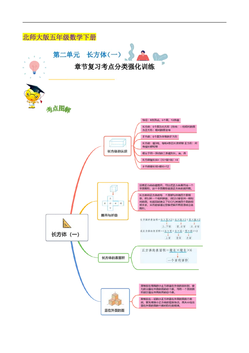 精品第二单元《长方体（一）》章节复习&mdash;五年级数学下册考点分类强化训练（解析）北师大版_26春北师大版数学二下_19、赠送其它资料_旧版_赠品：北师大知识总结