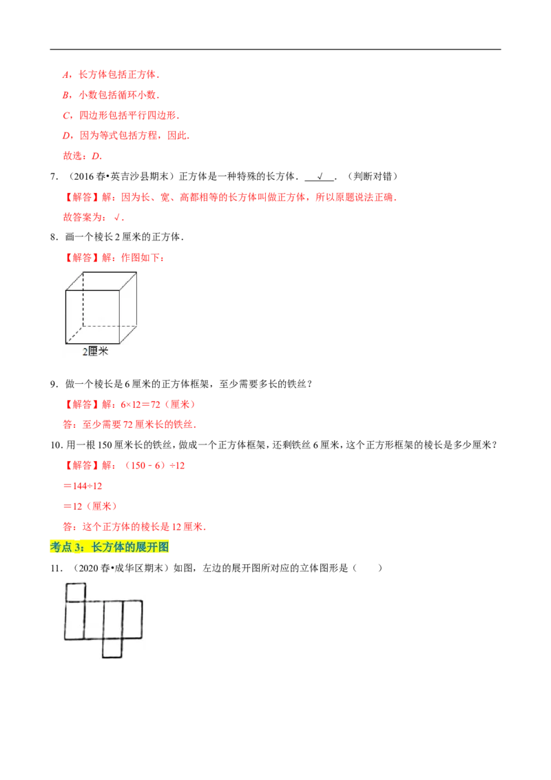 精品第二单元《长方体（一）》章节复习&mdash;五年级数学下册考点分类强化训练（解析）北师大版_26春北师大版数学二下_19、赠送其它资料_旧版_赠品：北师大知识总结