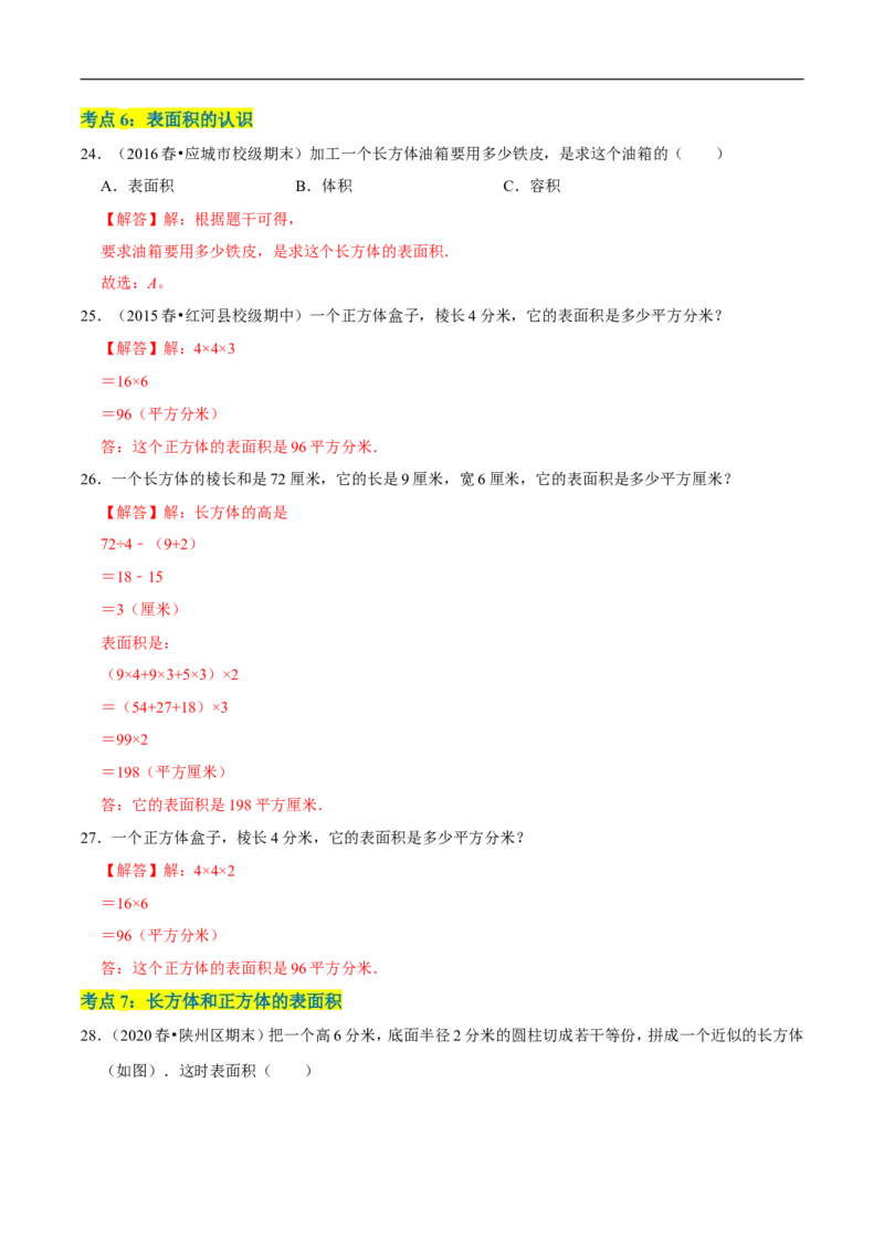 精品第二单元《长方体（一）》章节复习&mdash;五年级数学下册考点分类强化训练（解析）北师大版_26春北师大版数学二下_19、赠送其它资料_旧版_赠品：北师大知识总结