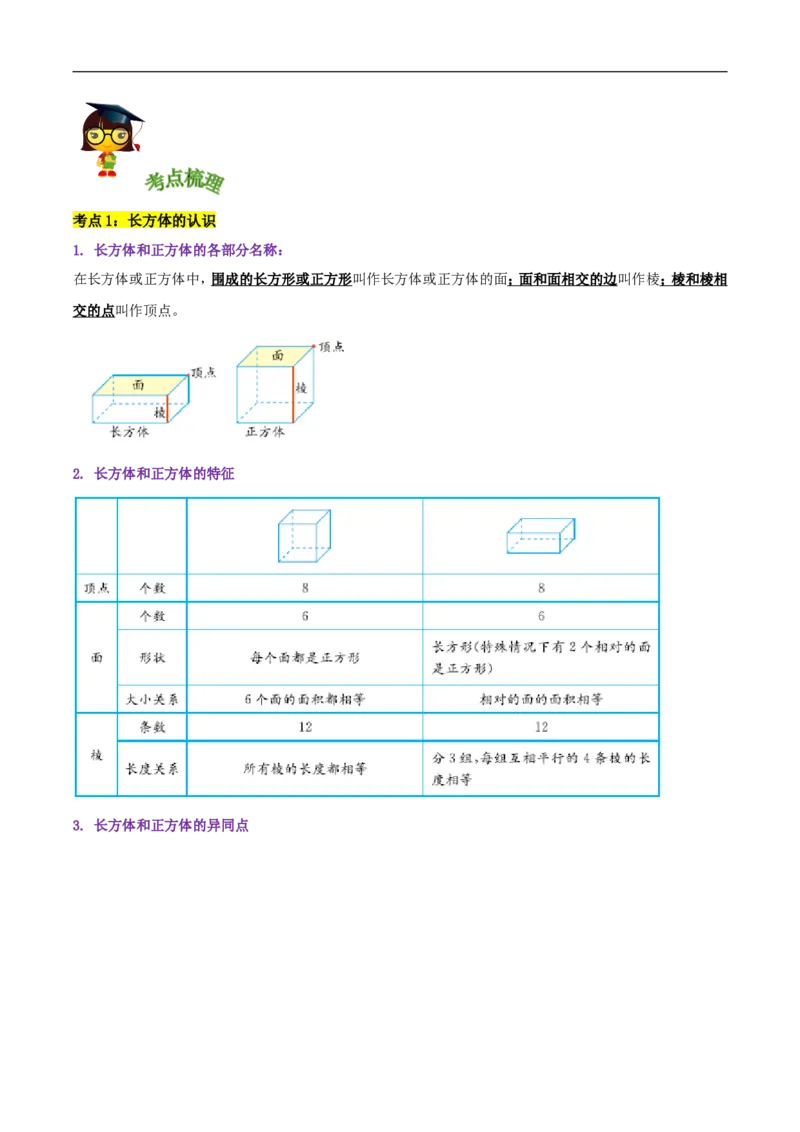 精品第二单元《长方体（一）》章节复习&mdash;五年级数学下册考点分类强化训练（解析）北师大版_26春北师大版数学二下_19、赠送其它资料_旧版_赠品：北师大知识总结