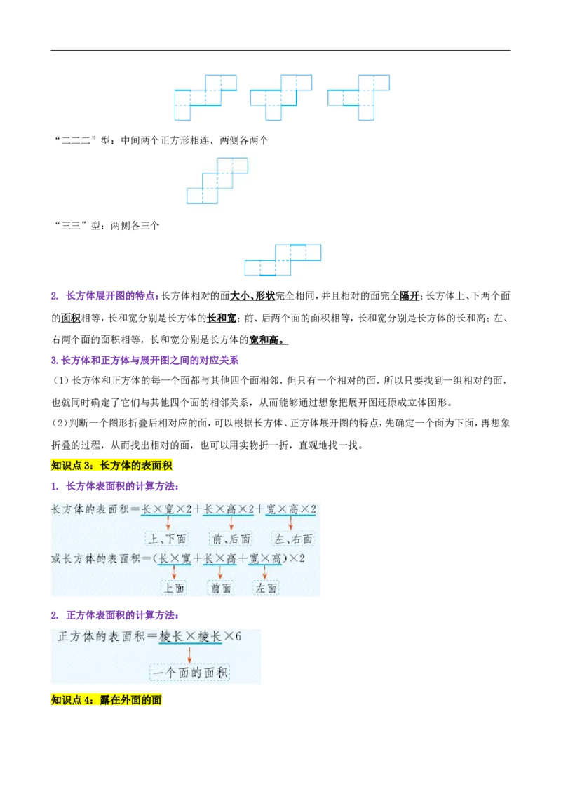 精品第二单元《长方体（一）》章节复习&mdash;五年级数学下册考点分类强化训练（解析）北师大版_26春北师大版数学二下_19、赠送其它资料_旧版_赠品：北师大知识总结