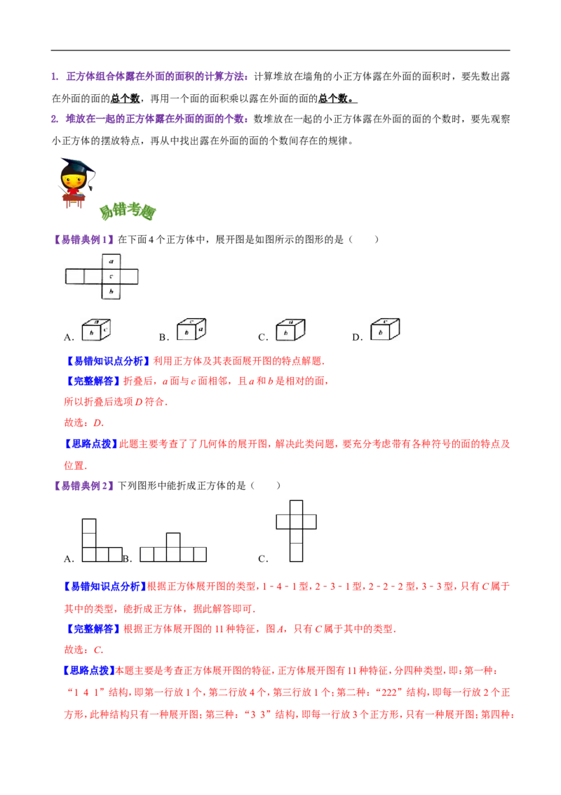精品第二单元《长方体（一）》章节复习&mdash;五年级数学下册考点分类强化训练（解析）北师大版_26春北师大版数学二下_19、赠送其它资料_旧版_赠品：北师大知识总结