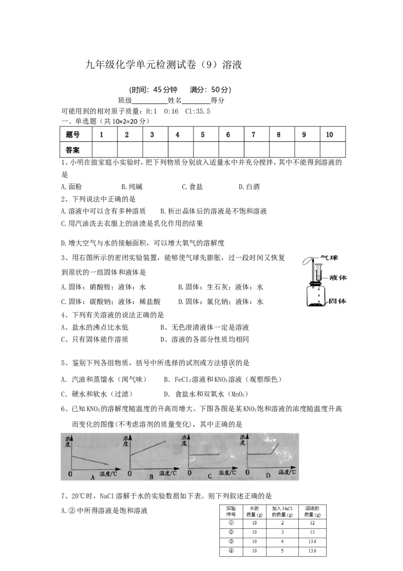 九年级化学单元检测试卷（9）溶液_初中化学_01.人教版初中化学_01.初中化学课件PPT--教案--试题_初中化学18年试卷_人教版九年级化学下册2018