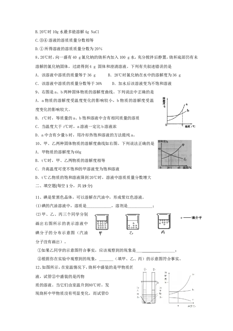 九年级化学单元检测试卷（9）溶液_初中化学_01.人教版初中化学_01.初中化学课件PPT--教案--试题_初中化学18年试卷_人教版九年级化学下册2018