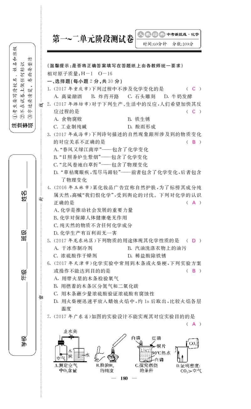 2018中考化学（人教版）复习课件+习题课件：第一轮阶段检测（PDF）_初中化学_01.人教版初中化学_07.初中化学中考总复习_2018中考化学（人教版）复习课件+习题课件：第一轮
