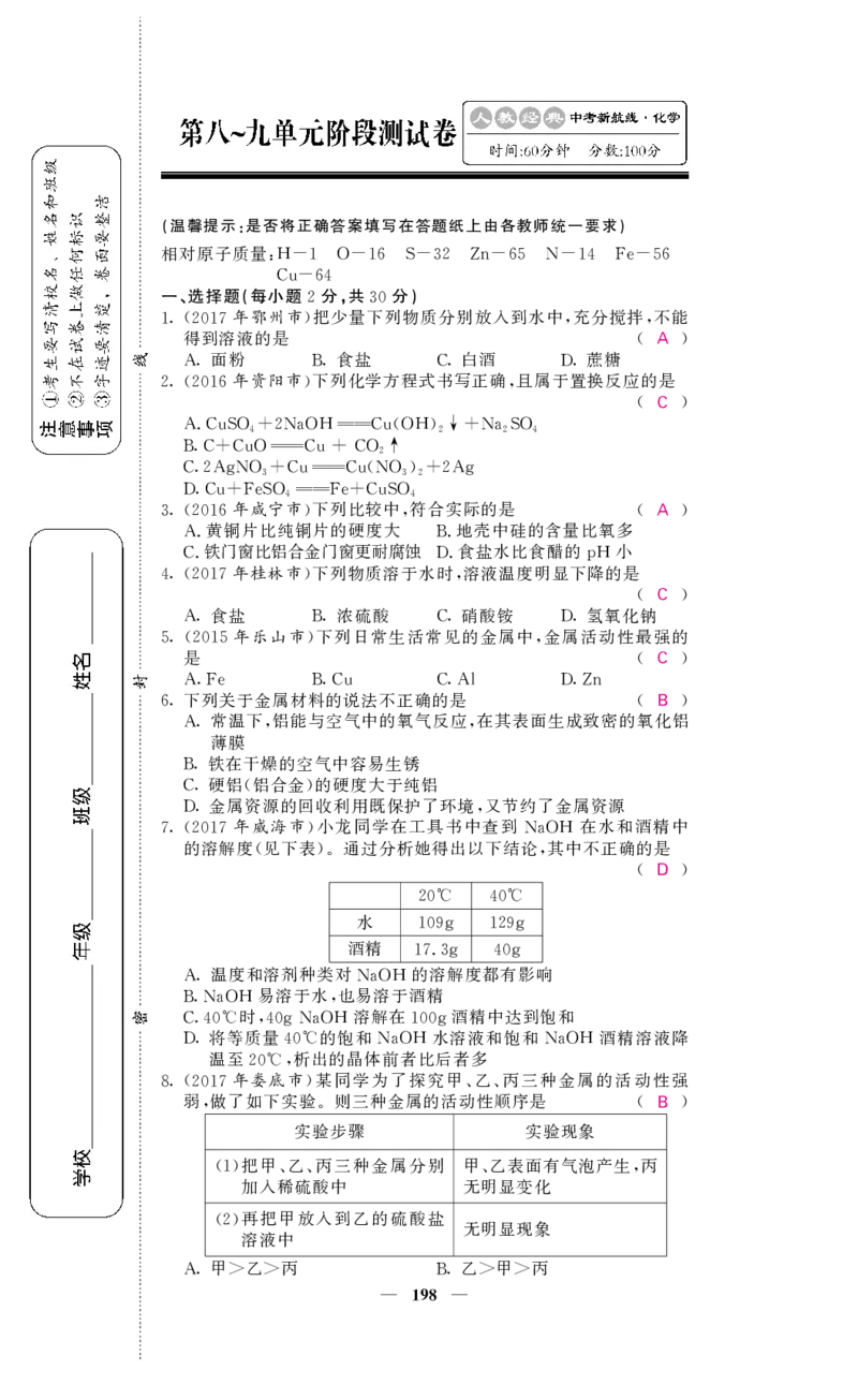 2018中考化学（人教版）复习课件+习题课件：第一轮阶段检测（PDF）_初中化学_01.人教版初中化学_07.初中化学中考总复习_2018中考化学（人教版）复习课件+习题课件：第一轮