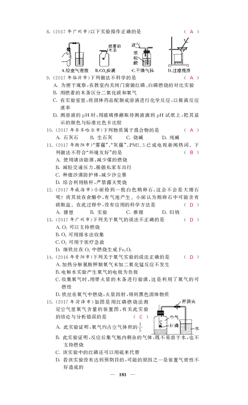 2018中考化学（人教版）复习课件+习题课件：第一轮阶段检测（PDF）_初中化学_01.人教版初中化学_07.初中化学中考总复习_2018中考化学（人教版）复习课件+习题课件：第一轮