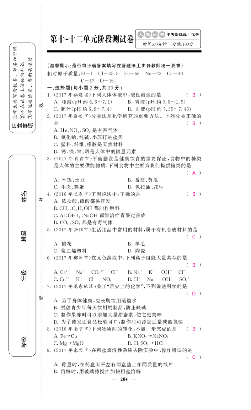 2018中考化学（人教版）复习课件+习题课件：第一轮阶段检测（PDF）_初中化学_01.人教版初中化学_07.初中化学中考总复习_2018中考化学（人教版）复习课件+习题课件：第一轮