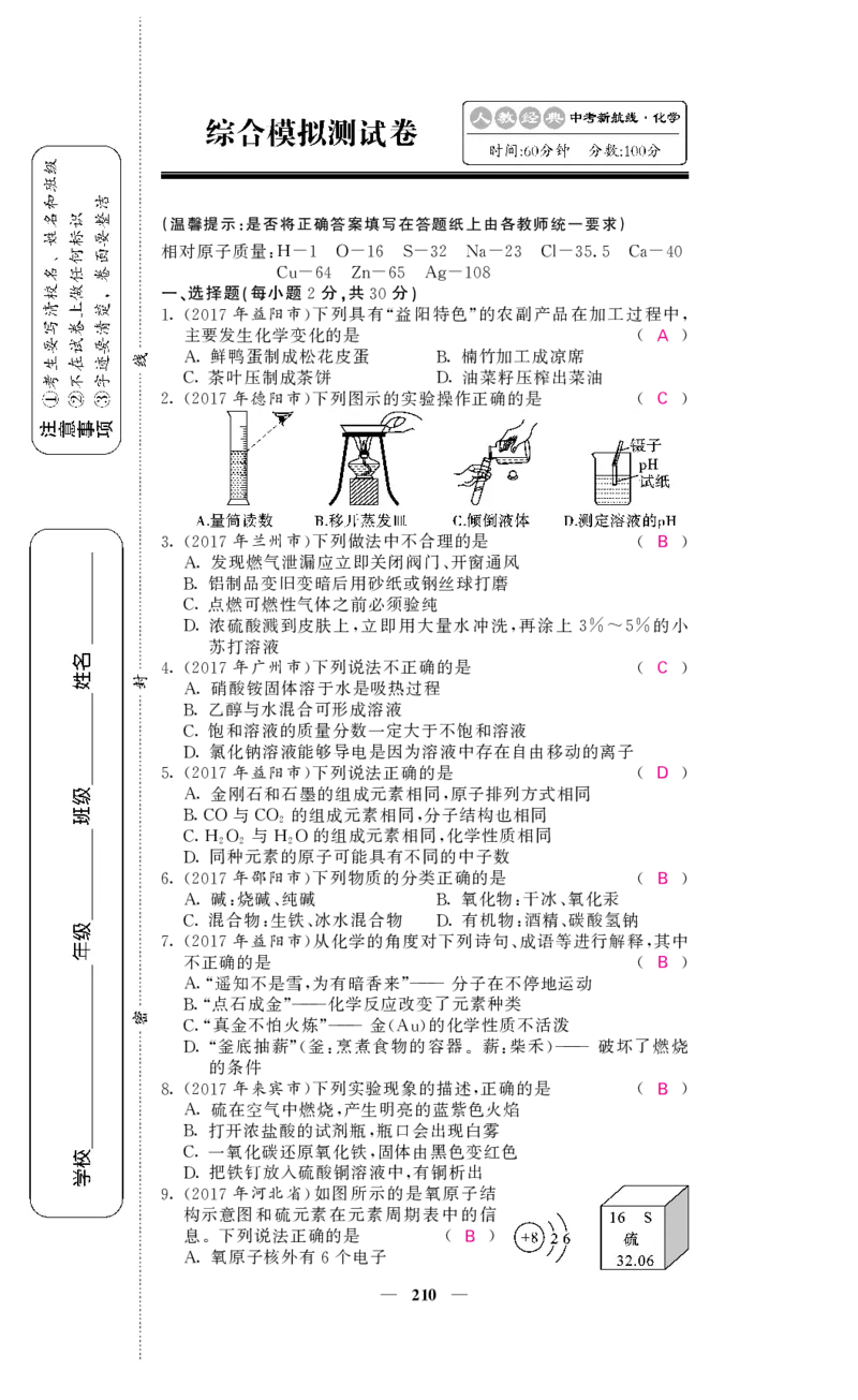 2018中考化学（人教版）复习课件+习题课件：第一轮阶段检测（PDF）_初中化学_01.人教版初中化学_07.初中化学中考总复习_2018中考化学（人教版）复习课件+习题课件：第一轮