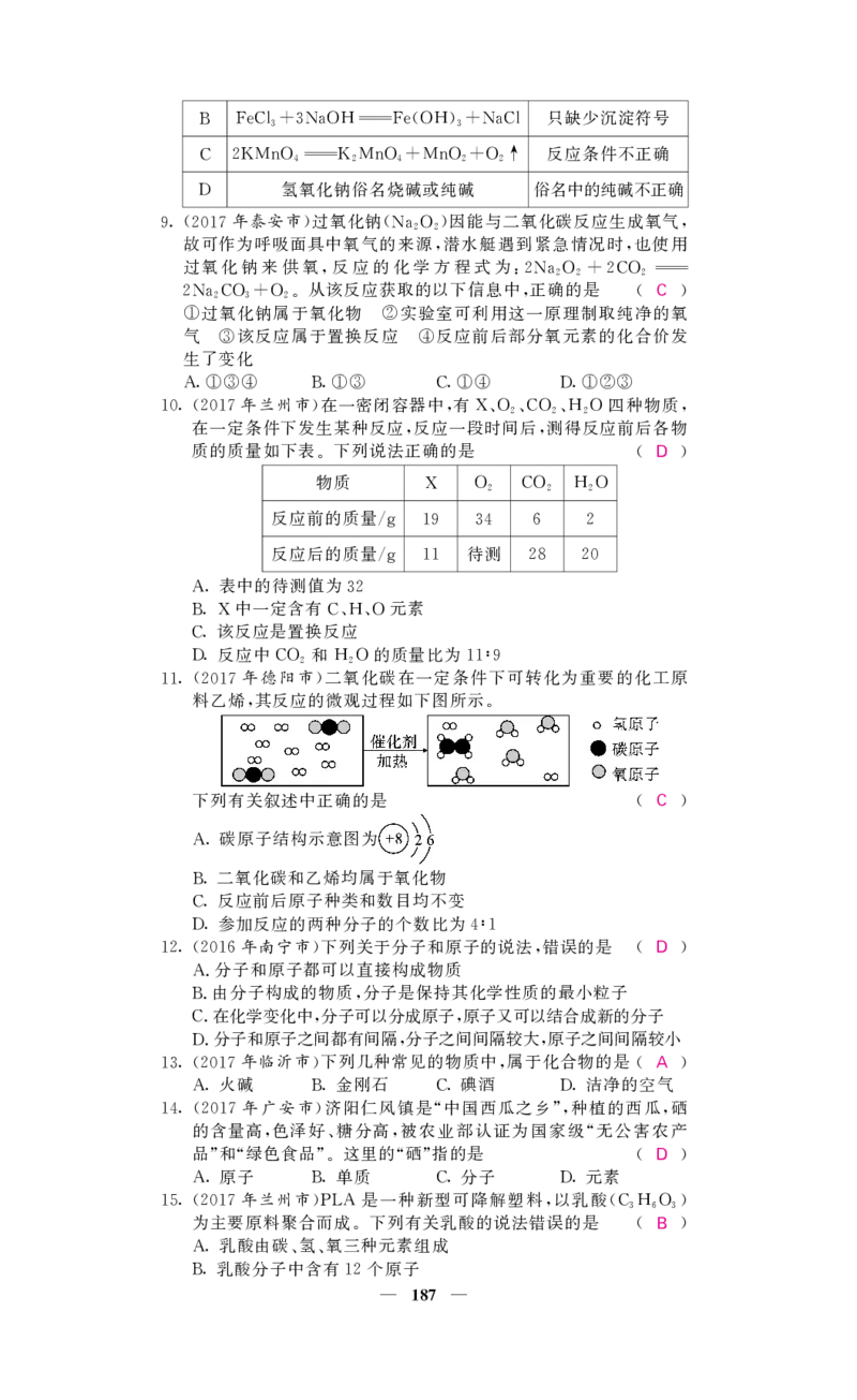 2018中考化学（人教版）复习课件+习题课件：第一轮阶段检测（PDF）_初中化学_01.人教版初中化学_07.初中化学中考总复习_2018中考化学（人教版）复习课件+习题课件：第一轮