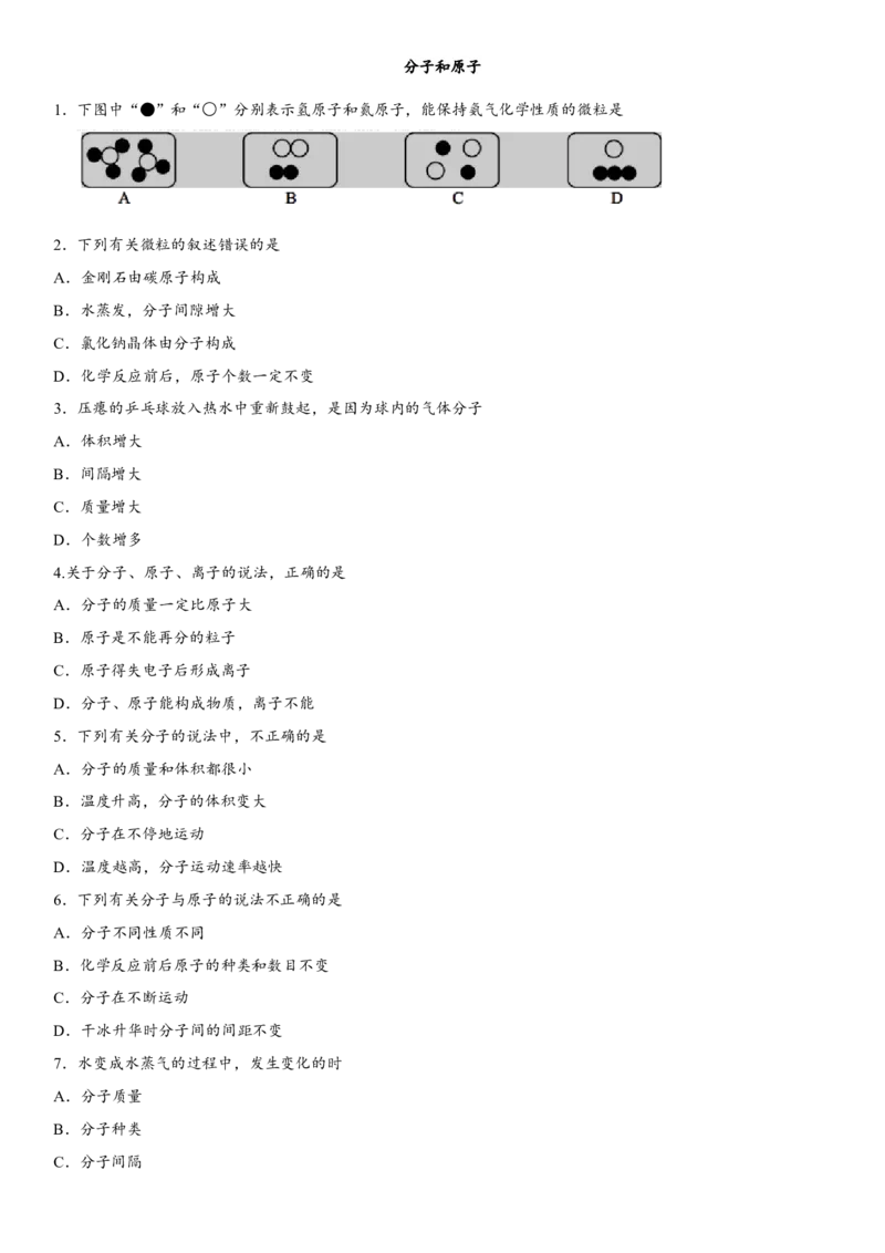 2018年中考化学专题复习练习卷：分子和原子_初中化学_01.人教版初中化学_07.初中化学中考总复习_2018年中考化学专题复习练习卷