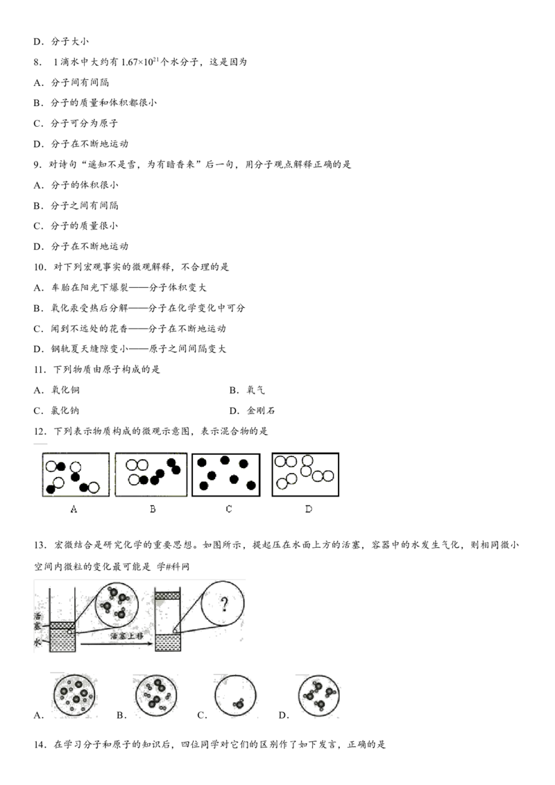 2018年中考化学专题复习练习卷：分子和原子_初中化学_01.人教版初中化学_07.初中化学中考总复习_2018年中考化学专题复习练习卷