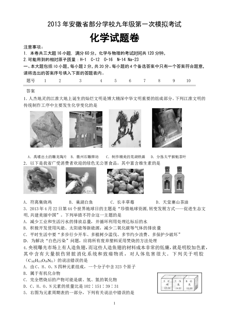 2013年安徽省部分学校九年级第一次模拟考试化学试卷_初中化学_01.人教版初中化学_01.初中化学课件PPT--教案--试题_初中化学全套_化学试题