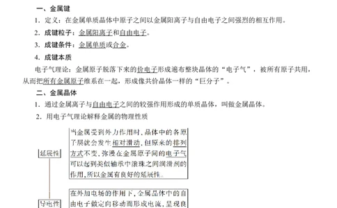 人教版(2019)选修性必修2导学案第3章　第3节　第1课时　金属键与金属晶体_高化_2025春-人教版高中化学_04新版高中化学选择性必修2_03导学案