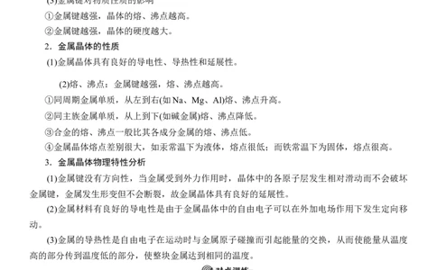 人教版(2019)选修性必修2导学案第3章　第3节　第1课时　金属键与金属晶体_高化_2025春-人教版高中化学_04新版高中化学选择性必修2_03导学案