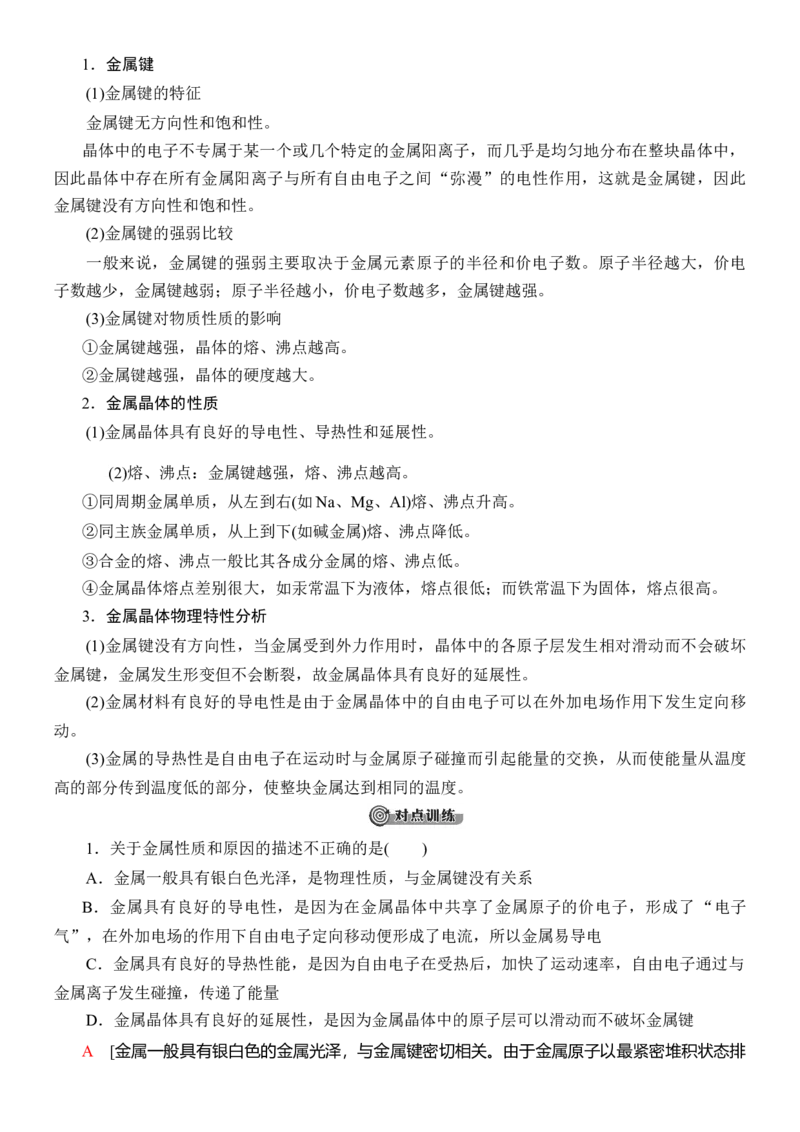 人教版(2019)选修性必修2导学案第3章　第3节　第1课时　金属键与金属晶体_高化_2025春-人教版高中化学_04新版高中化学选择性必修2_03导学案