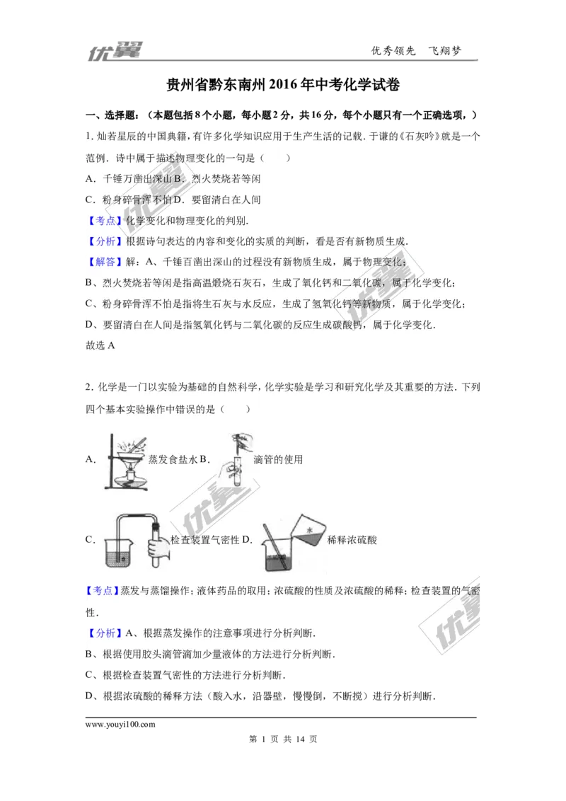 2016年贵州省黔东南州中考化学试题（解析版）_初中化学_01.人教版初中化学_01.初中化学课件PPT--教案--试题_初中化学全套(课件--教案--配套)_18年初中化学9年级上_2016年中考真题卷