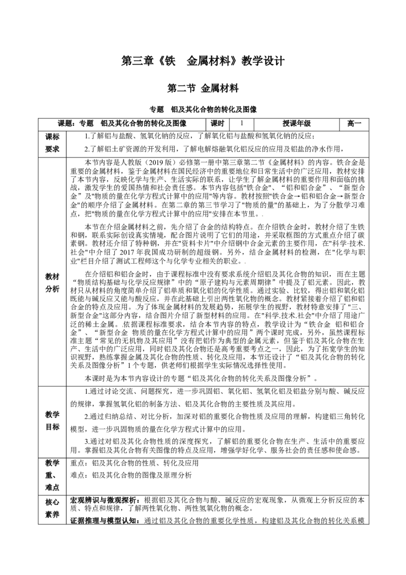 专题3铝及其化合物的转化及图像（教学设计）-（人教版2019必修第一册）_高化_595801221724高中化学新人教版选择性必修一二三电子版教案PPT课件高中试卷_必修一册（人教版）_教学设计